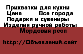 Прихватки для кухни › Цена ­ 50 - Все города Подарки и сувениры » Изделия ручной работы   . Мордовия респ.